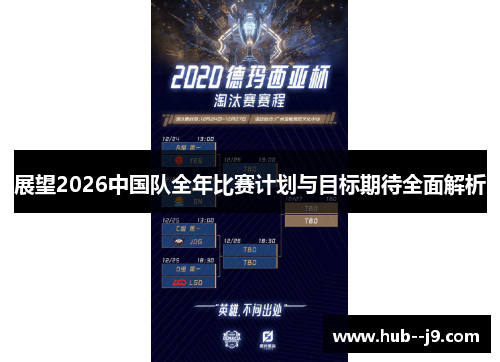 展望2026中国队全年比赛计划与目标期待全面解析