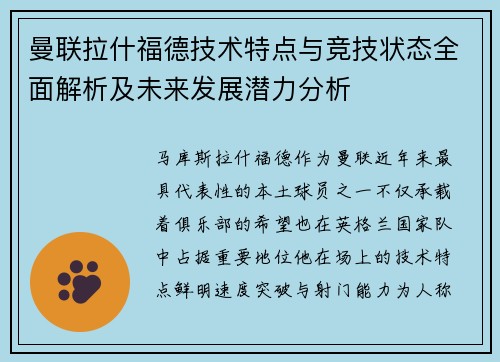 曼联拉什福德技术特点与竞技状态全面解析及未来发展潜力分析