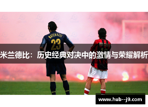 米兰德比：历史经典对决中的激情与荣耀解析