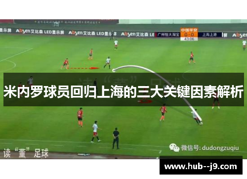 米内罗球员回归上海的三大关键因素解析