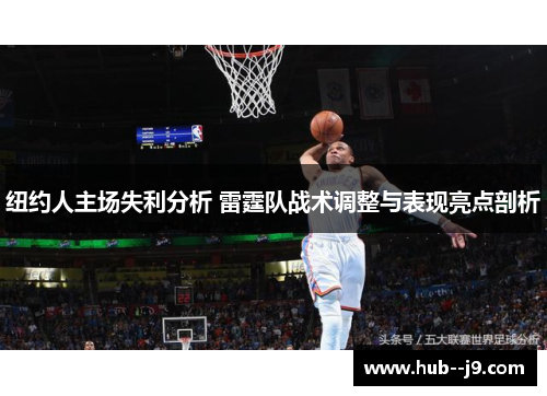 纽约人主场失利分析 雷霆队战术调整与表现亮点剖析