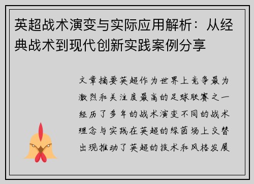 英超战术演变与实际应用解析：从经典战术到现代创新实践案例分享