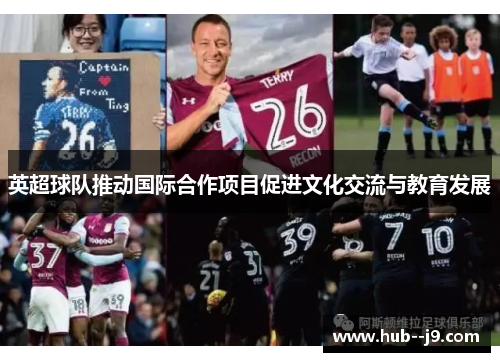 英超球队推动国际合作项目促进文化交流与教育发展