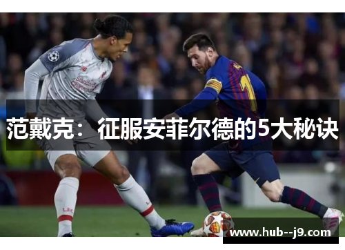 范戴克:征服安菲尔德的5大秘诀 范戴克:征服安菲尔德的5大秘诀