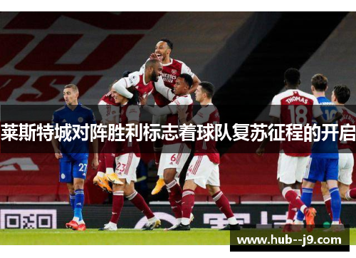 莱斯特城对阵胜利标志着球队复苏征程的开启