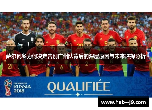 萨尔瓦多为何决定告别广州队背后的深层原因与未来选择分析