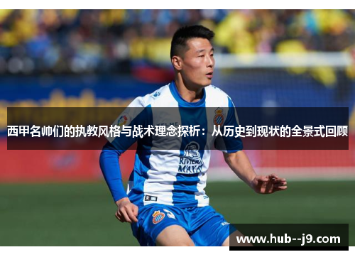 西甲名帅们的执教风格与战术理念探析：从历史到现状的全景式回顾