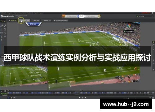 西甲球队战术演练实例分析与实战应用探讨