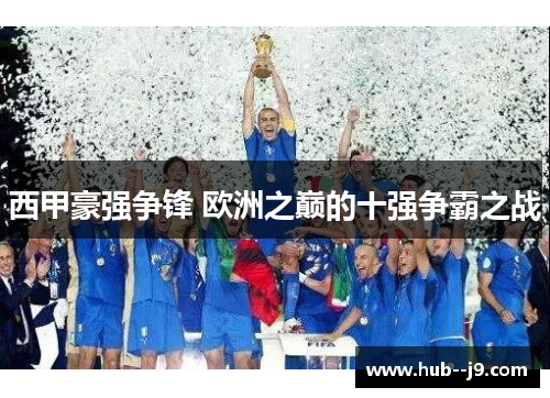 西甲豪强争锋 欧洲之巅的十强争霸之战
