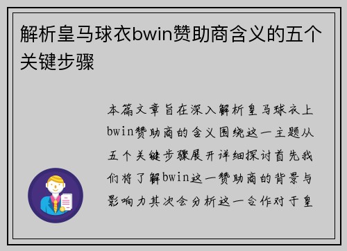 解析皇马球衣bwin赞助商含义的五个关键步骤