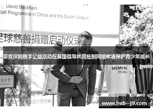贝克汉姆携手公益活动在英国倡导共同抵制网络欺凌保护青少年成长