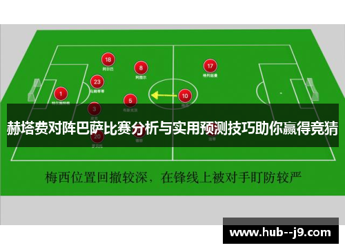 赫塔费对阵巴萨比赛分析与实用预测技巧助你赢得竞猜