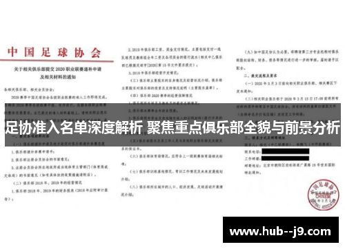 足协准入名单深度解析 聚焦重点俱乐部全貌与前景分析