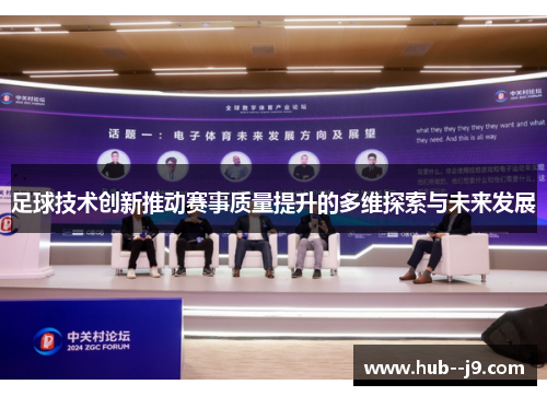 足球技术创新推动赛事质量提升的多维探索与未来发展 足球技术创新推动赛事质量提升的多维探索与未来发展