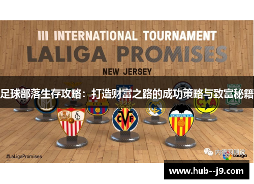 足球部落生存攻略：打造财富之路的成功策略与致富秘籍