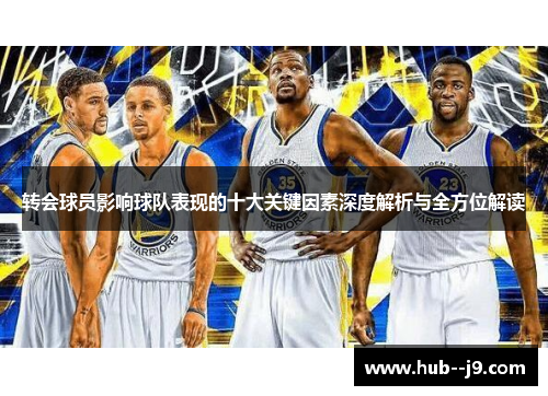 转会球员影响球队表现的十大关键因素深度解析与全方位解读 转会球员影响球队表现的十大关键因素深度解析与全方位解读