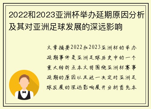 2022和2023亚洲杯举办延期原因分析及其对亚洲足球发展的深远影响
