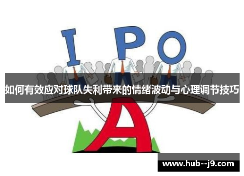 如何有效应对球队失利带来的情绪波动与心理调节技巧