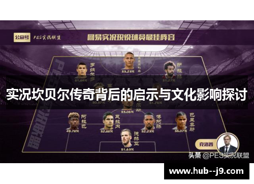 实况坎贝尔传奇背后的启示与文化影响探讨