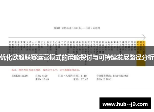 优化欧超联赛运营模式的策略探讨与可持续发展路径分析