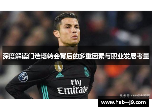 深度解读门迭塔转会背后的多重因素与职业发展考量