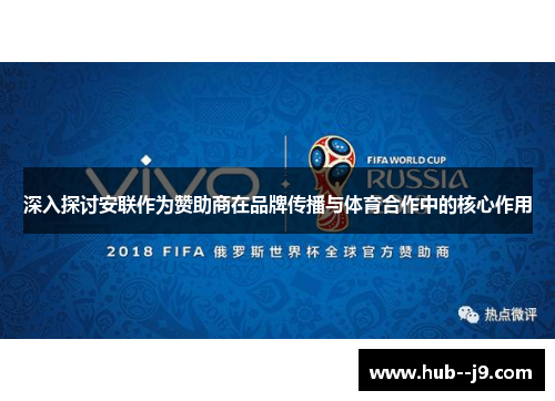 深入探讨安联作为赞助商在品牌传播与体育合作中的核心作用