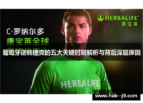 葡萄牙逆转捷克的五大关键时刻解析与背后深层原因