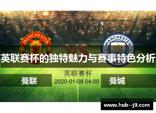 英联赛杯的独特魅力与赛事特色分析