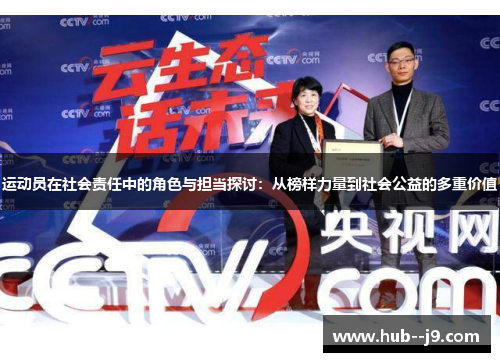 运动员在社会责任中的角色与担当探讨：从榜样力量到社会公益的多重价值