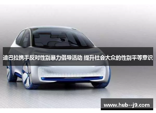 迪巴拉携手反对性别暴力倡导活动 提升社会大众的性别平等意识