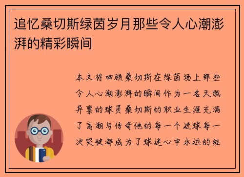 追忆桑切斯绿茵岁月那些令人心潮澎湃的精彩瞬间 追忆桑切斯绿茵岁月那些令人心潮澎湃的精彩瞬间