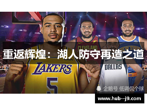 重返辉煌：湖人防守再造之道
