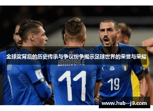 金球奖背后的历史传承与争议纷争揭示足球世界的荣誉与荣耀