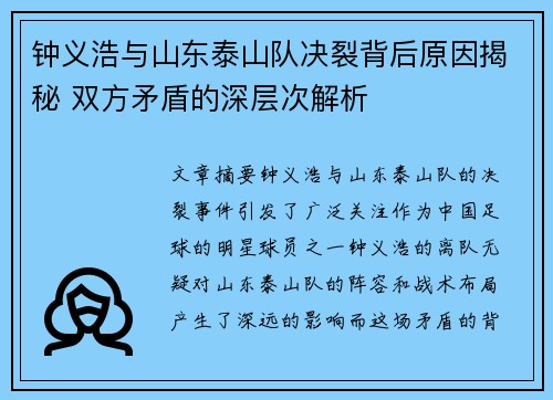 钟义浩与山东泰山队决裂背后原因揭秘 双方矛盾的深层次解析