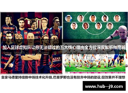 加入足球虚拟队让你无法错过的五大核心理由全方位深度解析指南篇