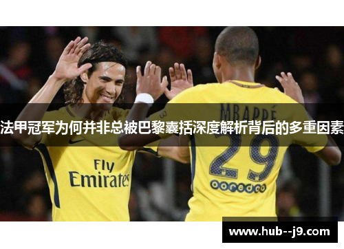 法甲冠军为何并非总被巴黎囊括深度解析背后的多重因素