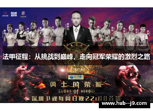 法甲征程：从挑战到巅峰，走向冠军荣耀的激烈之路