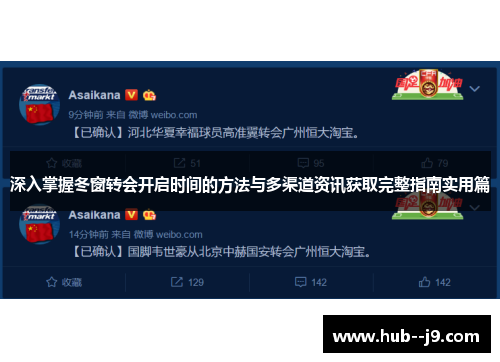 深入掌握冬窗转会开启时间的方法与多渠道资讯获取完整指南实用篇 深入掌握冬窗转会开启时间的方法与多渠道资讯获取完整指南实用篇