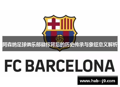 阿森纳足球俱乐部徽标背后的历史传承与象征意义解析 阿森纳足球俱乐部徽标背后的历史传承与象征意义解析