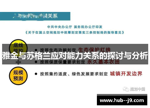雅金与苏格兰应对能力关系的探讨与分析 雅金与苏格兰应对能力关系的探讨与分析