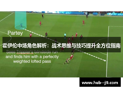 霍伊伦中场角色解析:战术思维与技巧提升全方位指南 霍伊伦中场角色解析:战术思维与技巧提升全方位指南