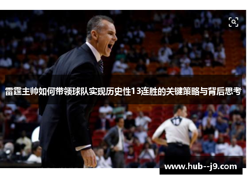 雷霆主帅如何带领球队实现历史性13连胜的关键策略与背后思考 雷霆主帅如何带领球队实现历史性13连胜的关键策略与背后思考