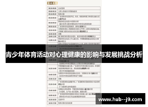 青少年体育活动对心理健康的影响与发展挑战分析 青少年体育活动对心理健康的影响与发展挑战分析