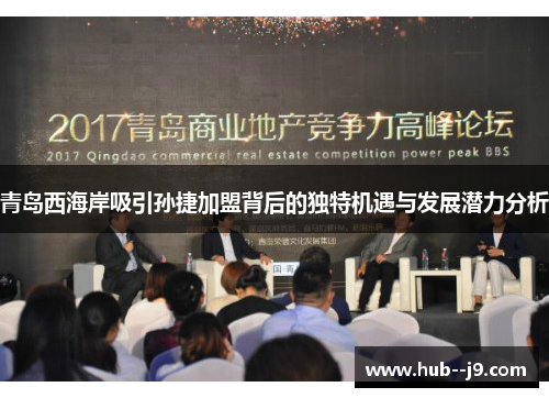 青岛西海岸吸引孙捷加盟背后的独特机遇与发展潜力分析 青岛西海岸吸引孙捷加盟背后的独特机遇与发展潜力分析