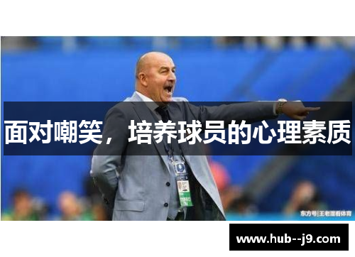 面对嘲笑,培养球员的心理素质 面对嘲笑,培养球员的心理素质