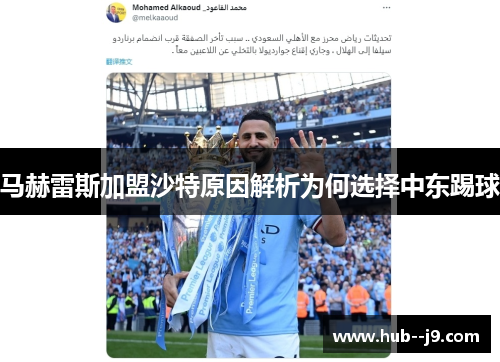马赫雷斯加盟沙特原因解析为何选择中东踢球