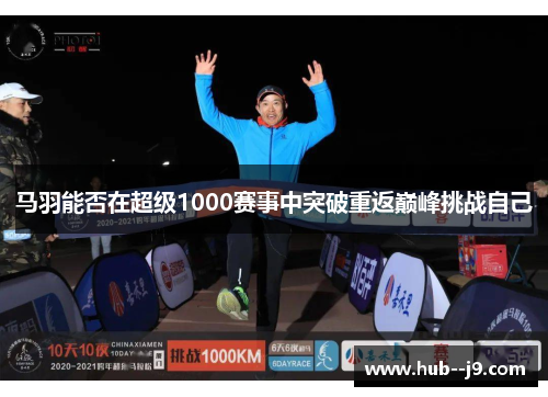 马羽能否在超级1000赛事中突破重返巅峰挑战自己 马羽能否在超级1000赛事中突破重返巅峰挑战自己