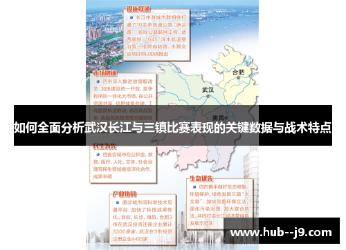 如何全面分析武汉长江与三镇比赛表现的关键数据与战术特点