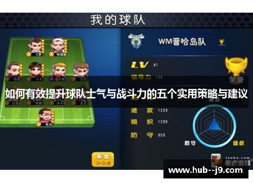 如何有效提升球队士气与战斗力的五个实用策略与建议
