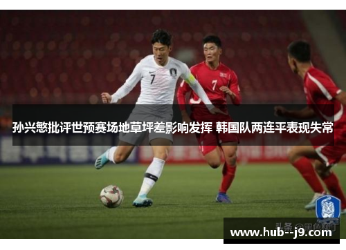 孙兴慜批评世预赛场地草坪差影响发挥 韩国队两连平表现失常